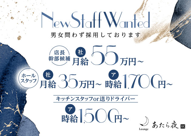 「Lounge あたら夜」スタッフ求人