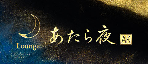 Lounge あたら夜・あたらよ - 安城のクラブ/ラウンジ
