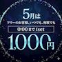 ピックアップニュース フリーのお客様、いつでも、何度でも1set1,000円!