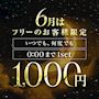 ピックアップニュース 6月もフリーのお客様、何回でも1セット1,000円