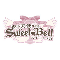 店舗写真 SweetBell・スイートベル - 殿町のガールズバー