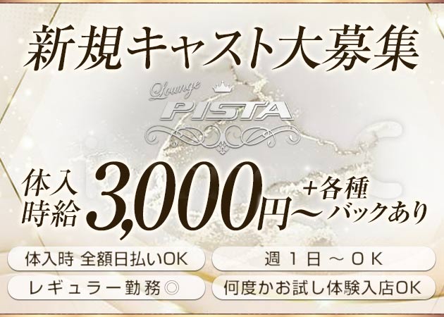 橿原市ラウンジ/クラブ・Lounge PISTAの求人