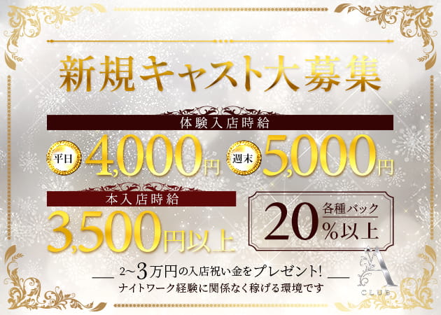 JR宇都宮キャバクラ・Club Aの求人