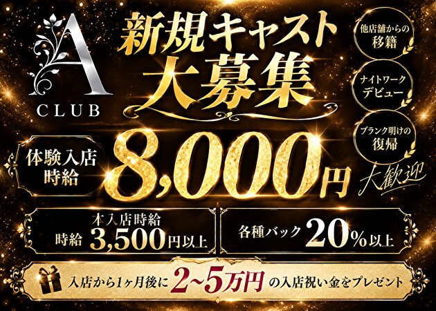 Club A 職種：フロアレディ