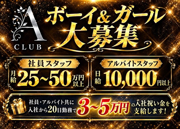 「Club A」スタッフ求人
