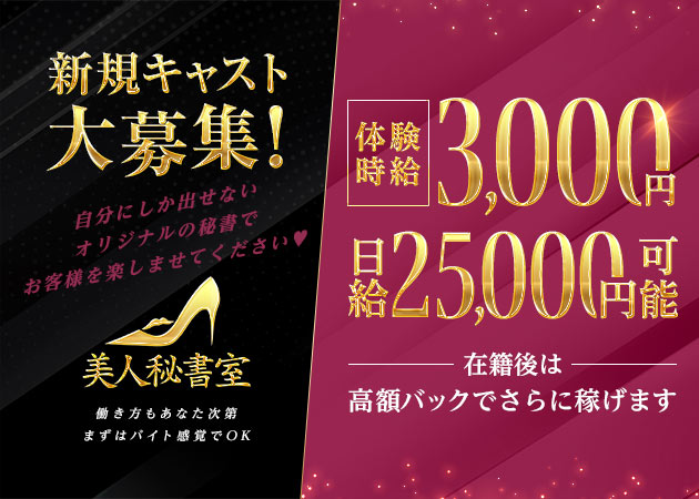 美人秘書室 職種：カウンターレディ