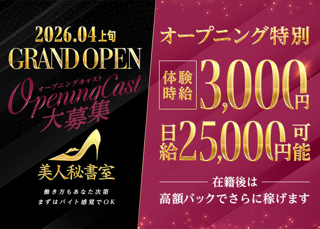 三重 四日市ガールズバー・美人秘書室の求人