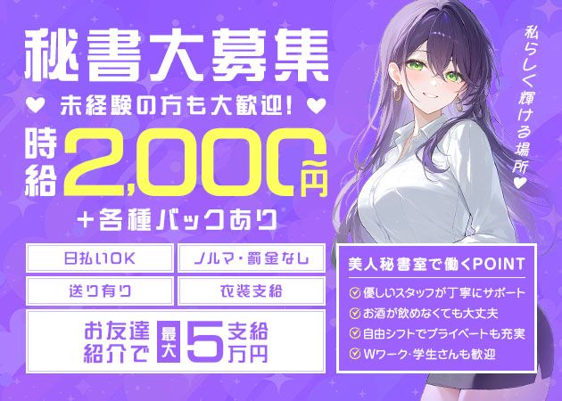 三重 四日市ガールズバー・美人秘書室の求人