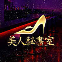 美人秘書室