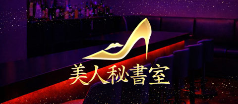 美人秘書室・びじんひしょしつ - 三重 四日市のガールズバー