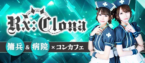 Rx:clona・クロナ - 名古屋 大須のコンカフェ