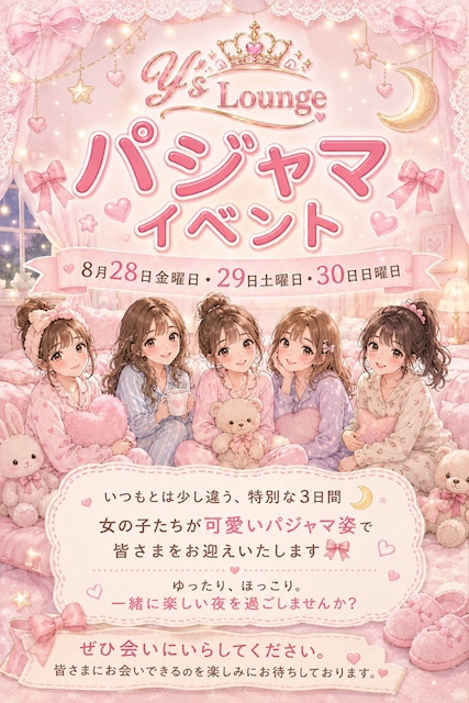 ピックアップニュース 🌙🎀 Y’s Lounge パジャマイベント 🎀🌙