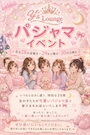 ピックアップニュース 🌙🎀 Y’s Lounge パジャマイベント 🎀🌙