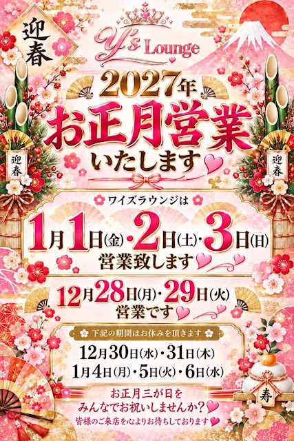 ピックアップニュース 🎍🌸 年末年始 営業のお知らせ 🌸🎍