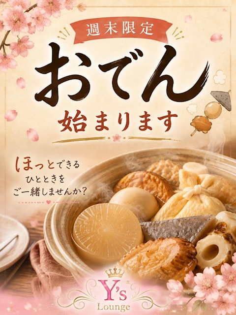 ピックアップニュース 🎀🍢おでん始まります🍢🎀
