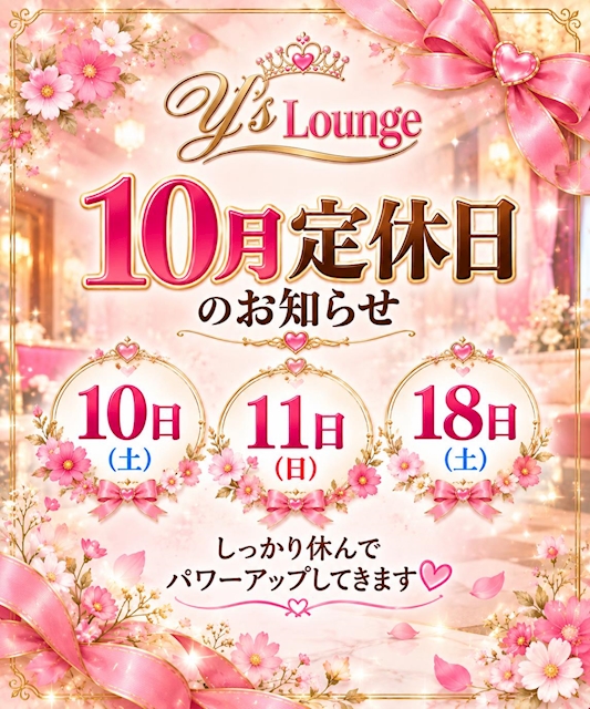 ピックアップニュース 🎀10月定休日のお知らせ🎀