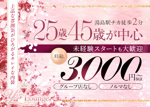 湯島クラブ/ラウンジ・y's Loungeの求人