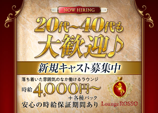 西船橋クラブ/ラウンジ・lounge ROSSOの求人
