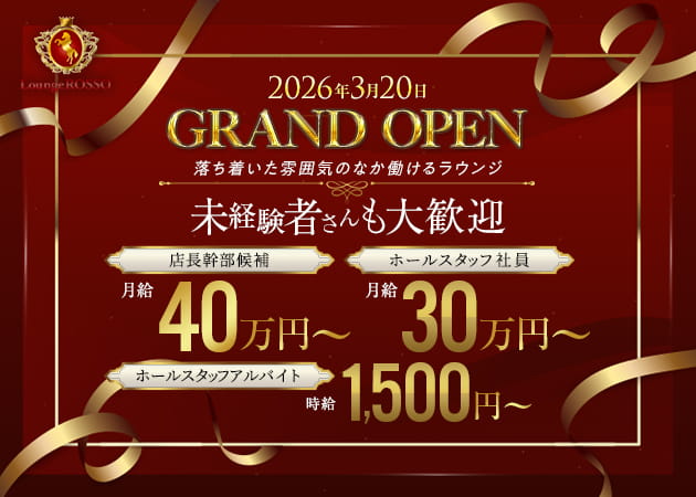 西船橋のクラブ/ラウンジ求人/アルバイト情報「lounge ROSSO」