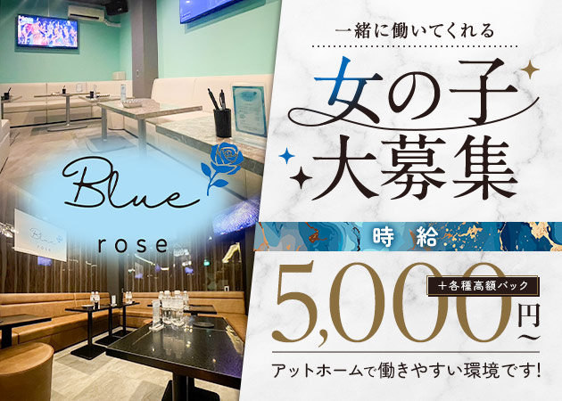 北千住クラブ/ラウンジ・Blue roseの求人