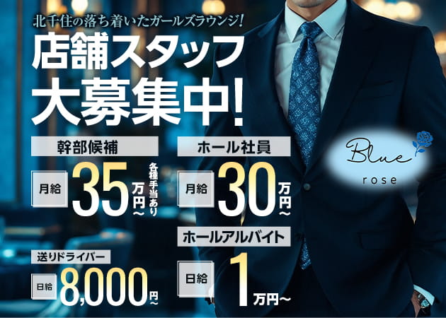 北千住のクラブ/ラウンジ求人/アルバイト情報「Blue rose」
