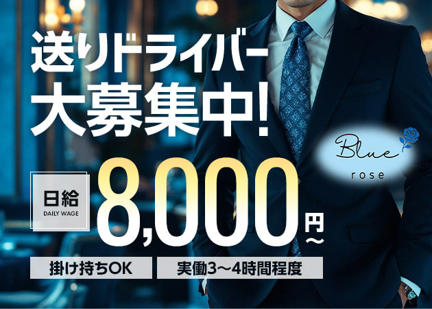 北千住のクラブ/ラウンジ求人/アルバイト情報「Blue rose」