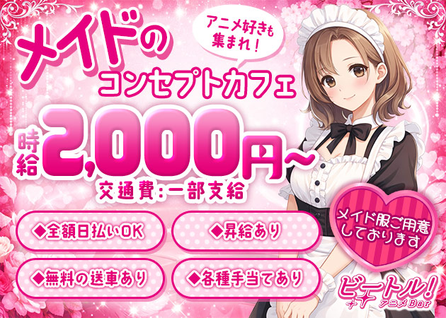 ポケパラ体入 アニメbarビートル・アニメバービートル - 京橋のコンカフェスタッフ募集