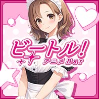 アニメbarビートル - 京橋のコンカフェ