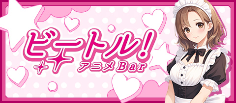 アニメbarビートル・アニメバービートル - 京橋のコンカフェ