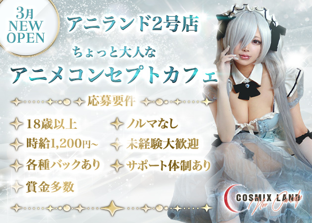 コスミックスランド