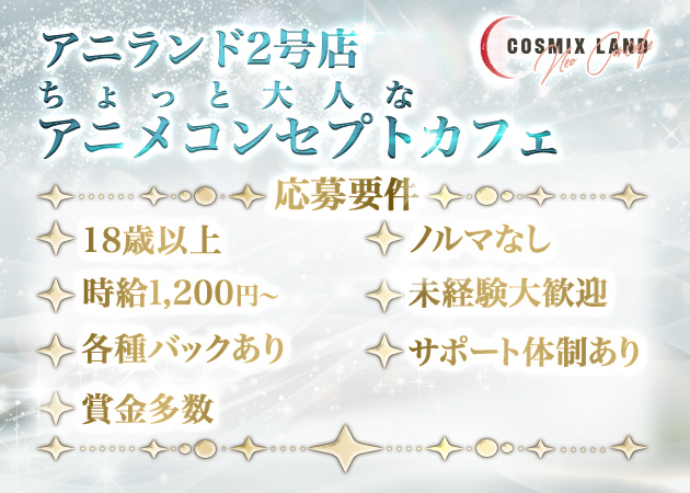 すすきのコンカフェ・コスミックスランドの求人