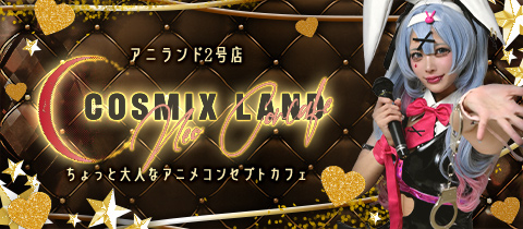 コスミックスランド - すすきのコンカフェ