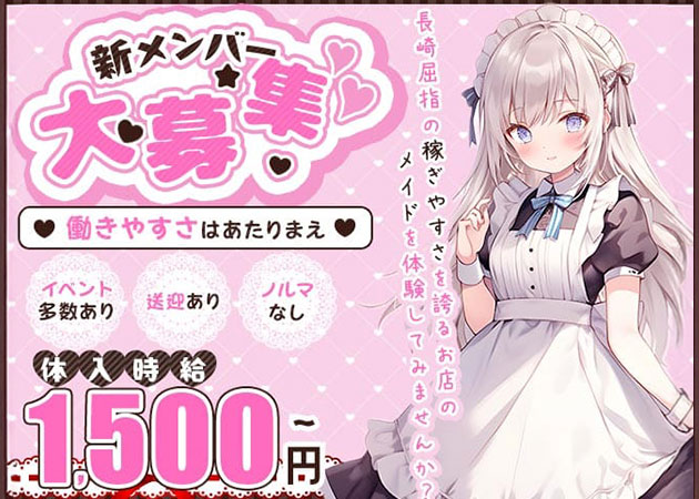 ポケパラ体入 MARON MAID・マロンメイド - 諫早市・高城町のコンカフェスタッフ募集