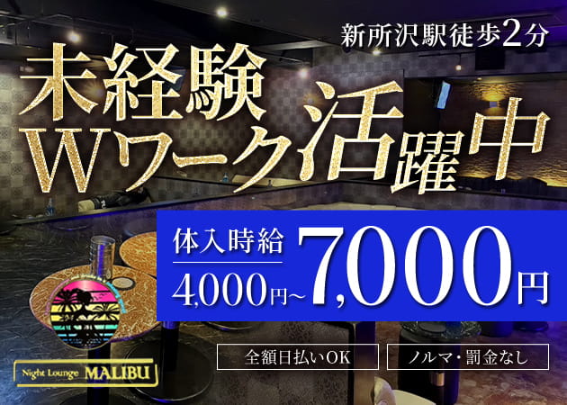 ポケパラ体入 Night Lounge MALIBU・マリブ - 新所沢のキャバクラ女の子募集