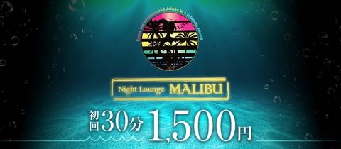 Night Lounge MALIBU・マリブ - 新所沢のキャバクラ