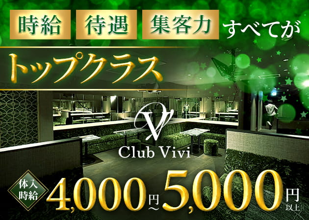 ポケパラ体入 CLUB Vivi・ビビ - 門前仲町のキャバクラ女の子募集