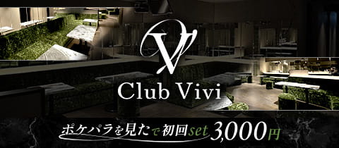 CLUB Vivi・ビビ - 門前仲町のキャバクラ