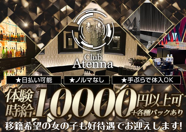 北新地キャバクラ・Club Atennaの求人