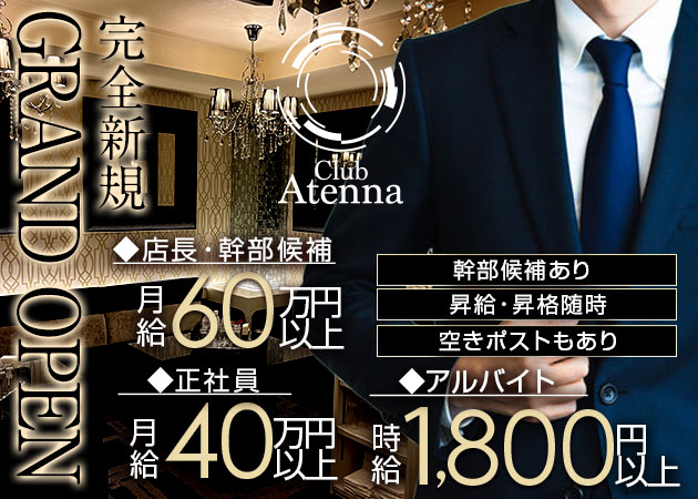 北新地のキャバクラ求人/アルバイト情報「Club Atenna」