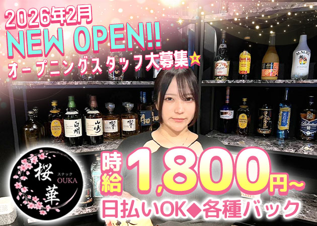 練馬駅西口パブ/スナック・スナック桜華oukaの求人