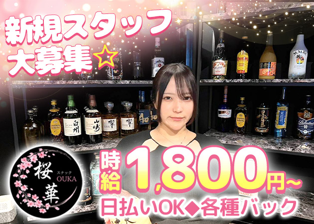 スナック桜華ouka 職種：ママのお手伝い