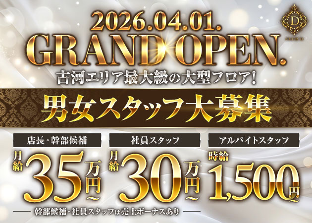 古河・東口のキャバクラ求人/アルバイト情報「CLUB D」