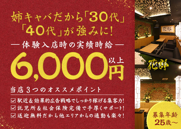 岐阜 大垣 熟女パブ/熟女キャバクラ・花郎の求人