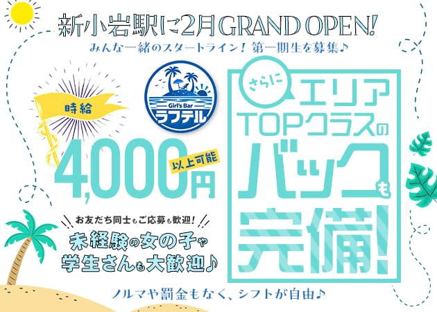 ポケパラ体入 Girl’s Bar ラフテル・ラフテル - 新小岩のガールズバースタッフ募集