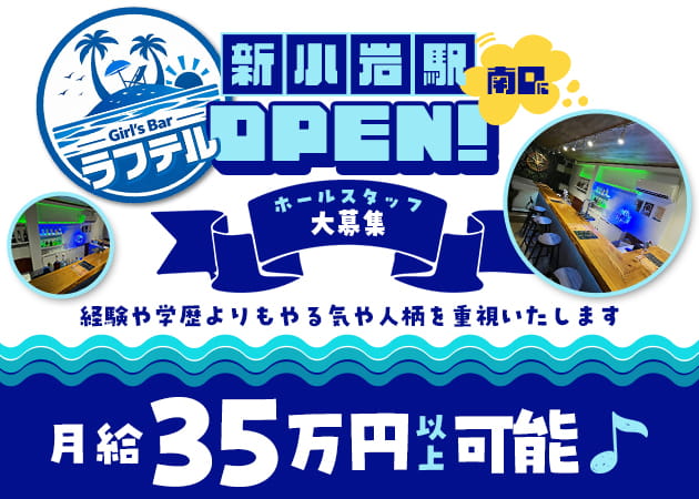 新小岩のガールズバー求人/アルバイト情報「Girl’s Bar ラフテル」