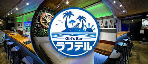 Girl’s Bar ラフテル・ラフテル - 新小岩のガールズバー