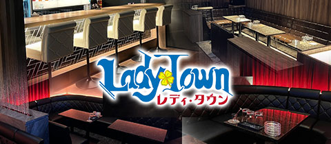 LADY・TOWN・レディタウン - 北九州市・黒崎のキャバクラ