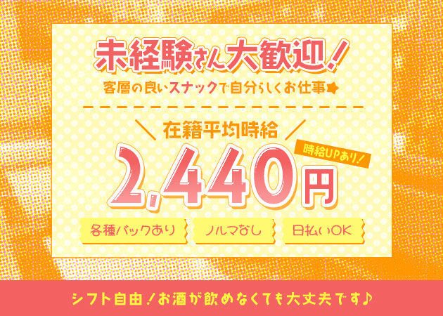 すすきのスナック・スナック ランドの求人