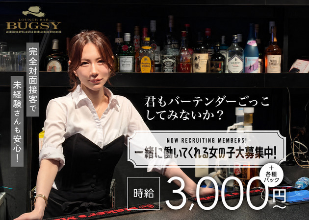 駒込ガールズバー・LOUNGE BAR BUGSYの求人