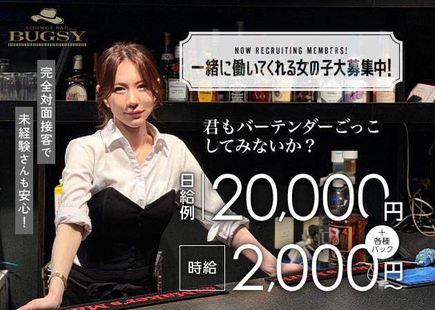 駒込ガールズバー・LOUNGE BAR BUGSYの求人